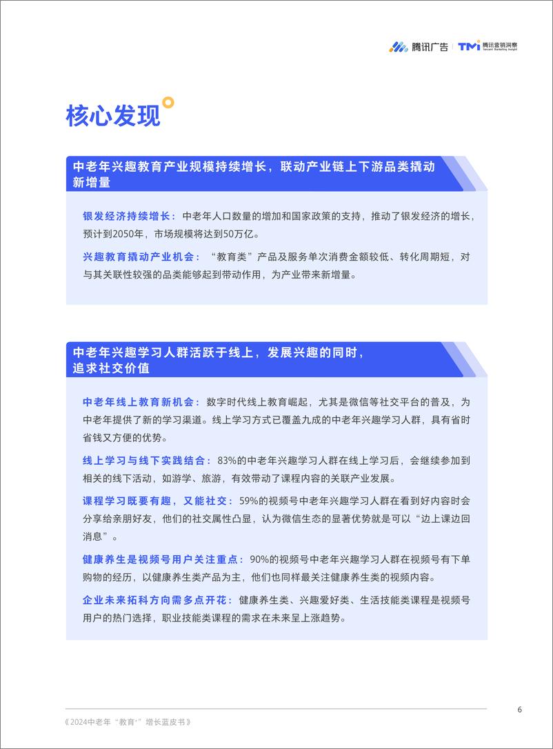 《2024 中老年“教育＋”增长蓝皮书-腾讯广告&腾讯营销洞察-2024-52页》 - 第8页预览图