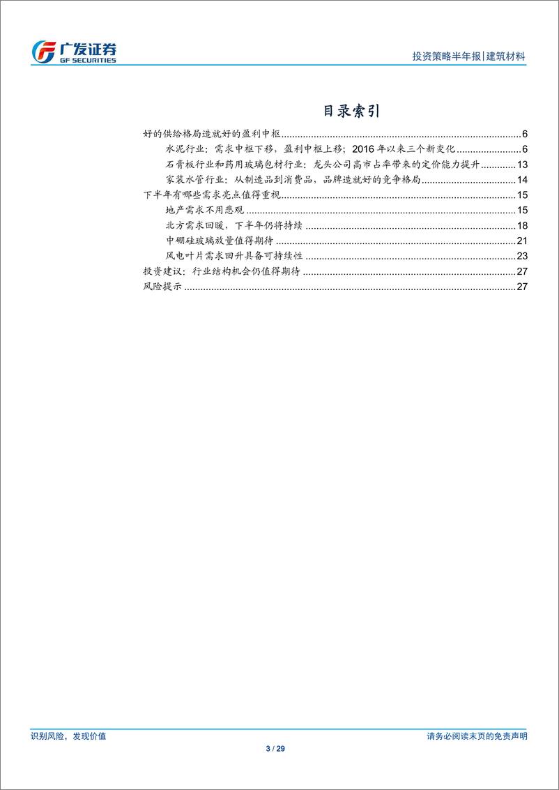 《建筑材料行业2019中期策略：格局造就优势，需求仍有亮点-20190624-广发证券-29页》 - 第4页预览图