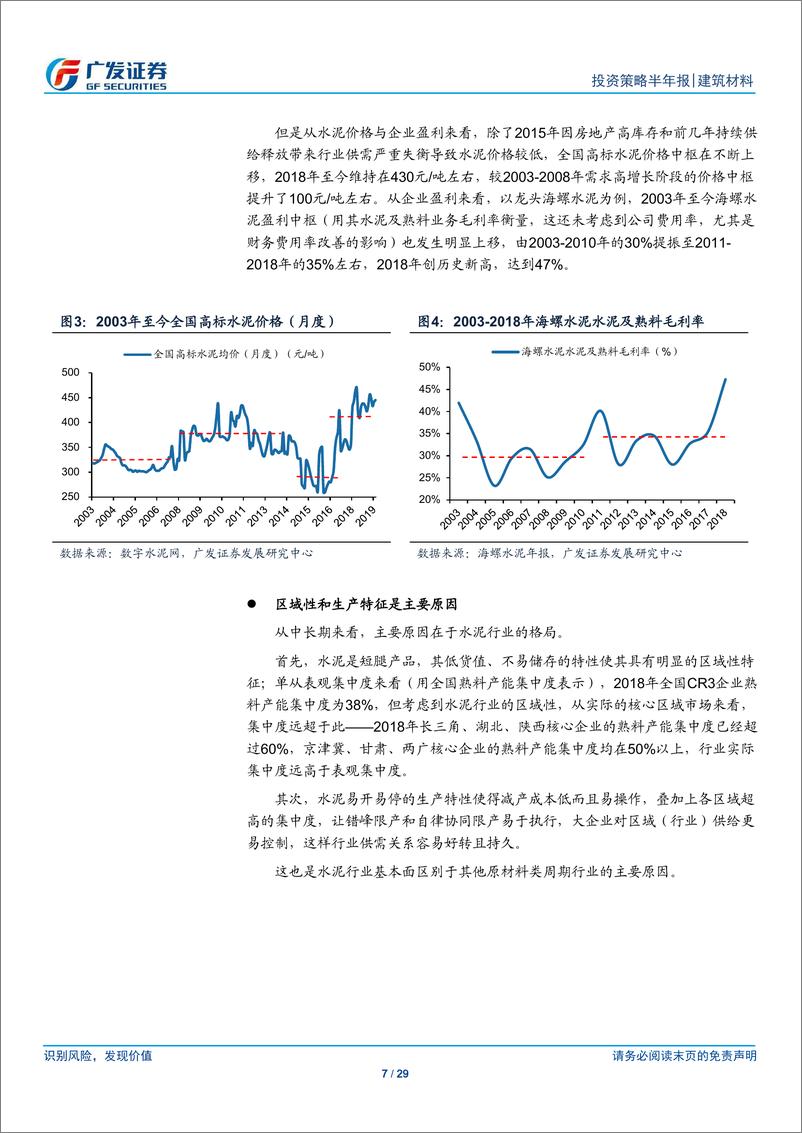 《建筑材料行业2019中期策略：格局造就优势，需求仍有亮点-20190624-广发证券-29页》 - 第8页预览图