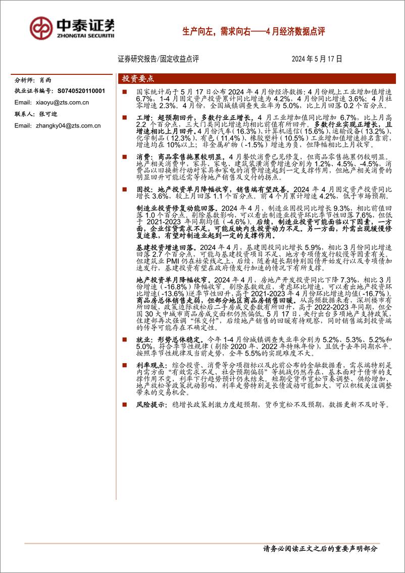 《4月经济数据点评：生产向左，需求向右-240517-中泰证券-13页》 - 第1页预览图