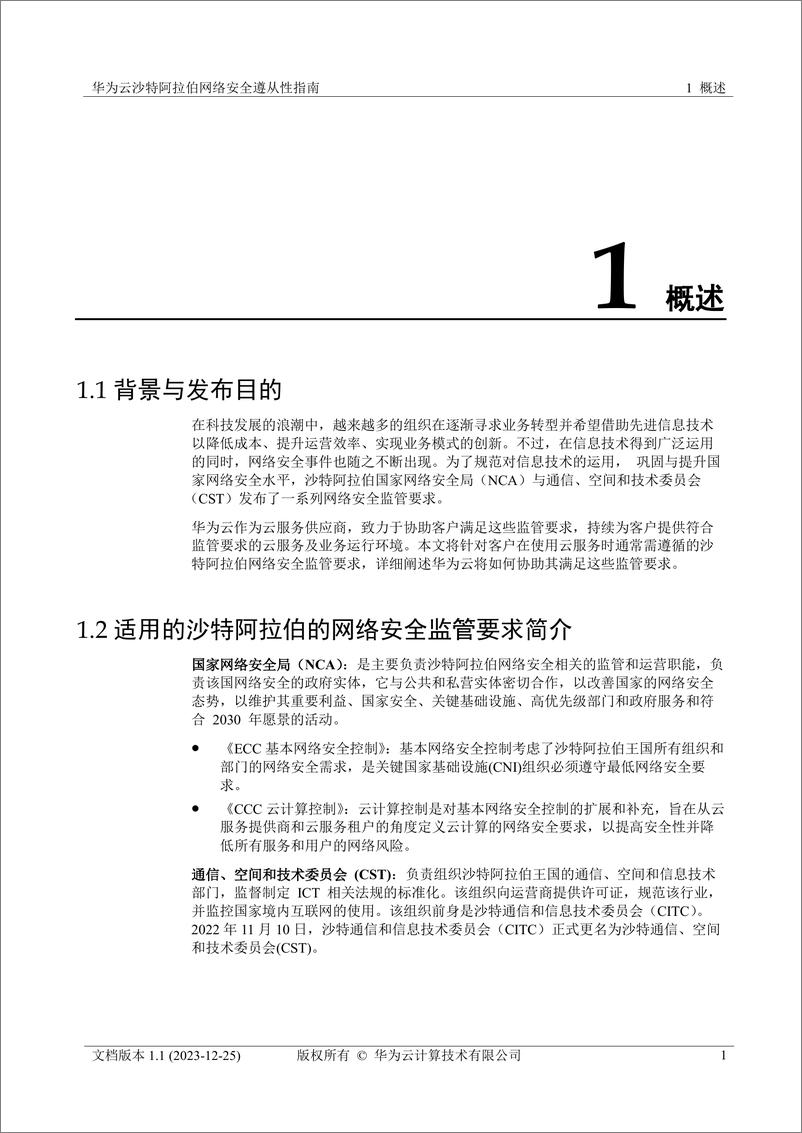 《华为云沙特阿拉伯网络安全遵从性指南》 - 第7页预览图