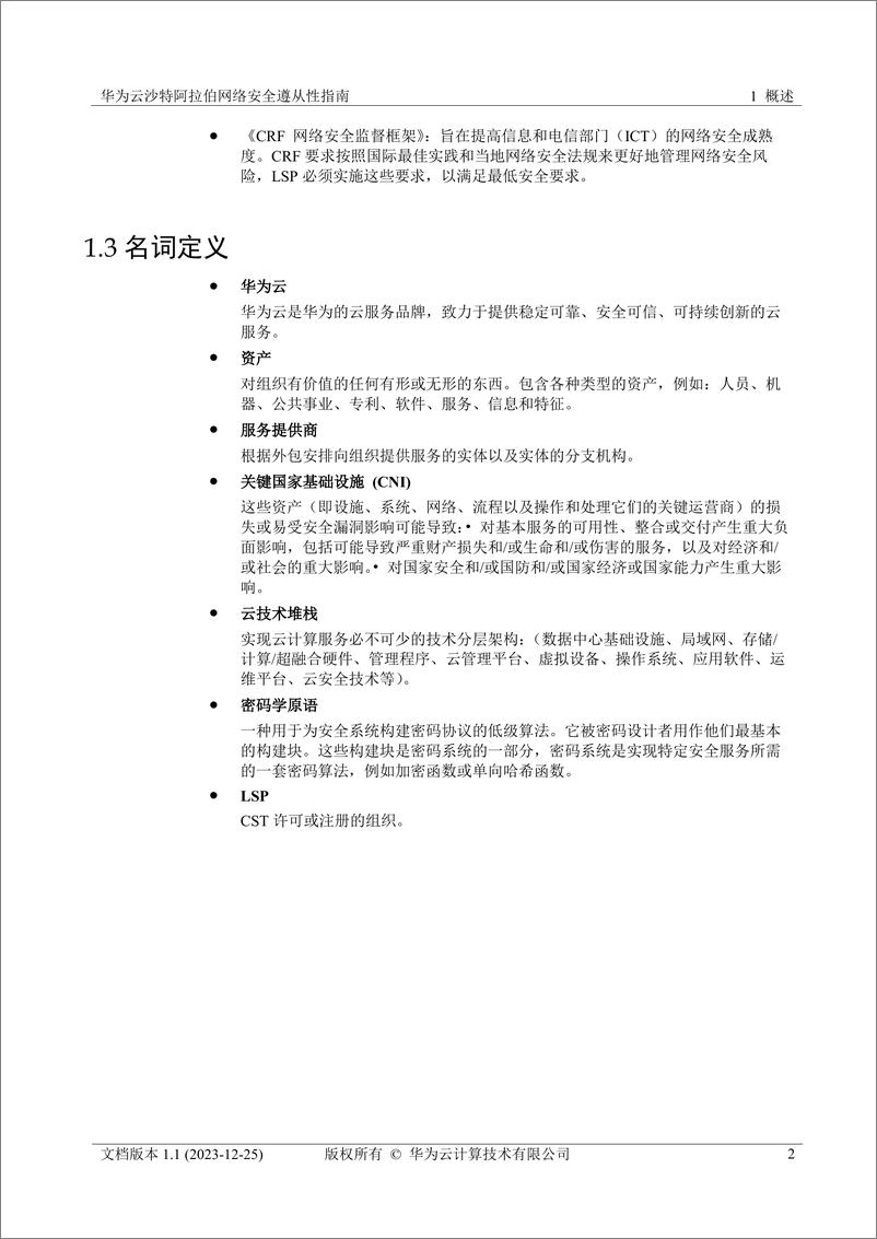 《华为云沙特阿拉伯网络安全遵从性指南》 - 第8页预览图