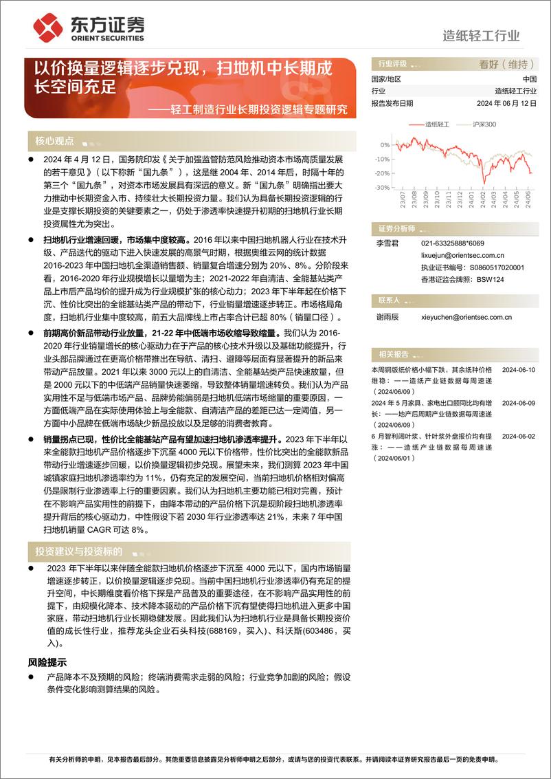 《轻工制造行业长期投资逻辑专题研究：以价换量逻辑逐步兑现，扫地机中长期成长空间充足-240612-东方证券-23页》 - 第1页预览图