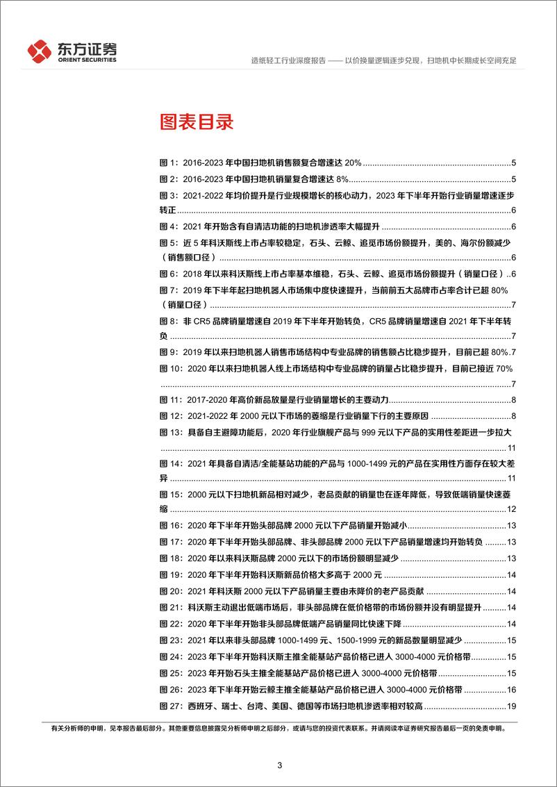 《轻工制造行业长期投资逻辑专题研究：以价换量逻辑逐步兑现，扫地机中长期成长空间充足-240612-东方证券-23页》 - 第3页预览图