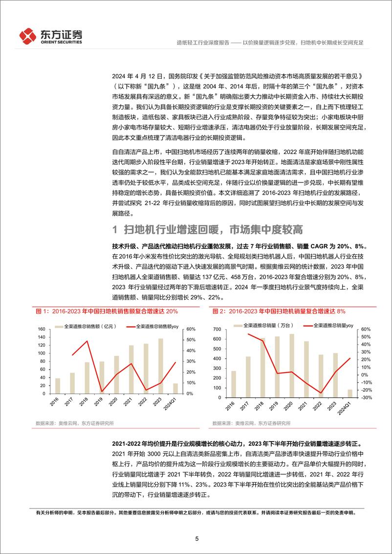 《轻工制造行业长期投资逻辑专题研究：以价换量逻辑逐步兑现，扫地机中长期成长空间充足-240612-东方证券-23页》 - 第5页预览图