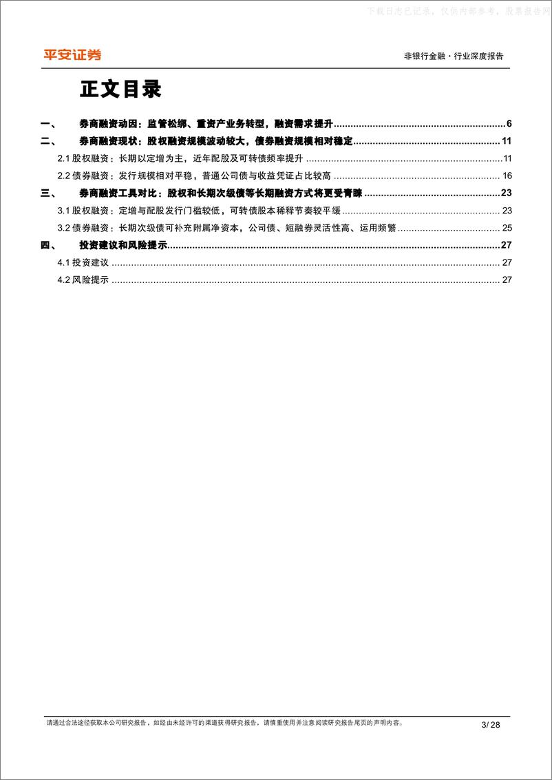 《平安证券-非银行金融行业深度报告：股债融资双管齐下，券商多渠道夯实资本实力-230530》 - 第3页预览图