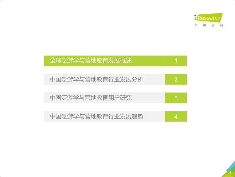 《中国泛游学与营地教育行业白皮书-艾瑞-2019.5-38页》 - 第4页预览图