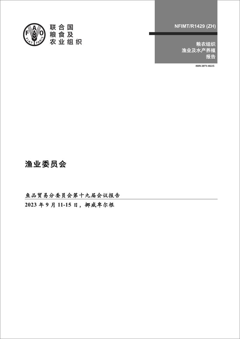 《渔业委员会鱼品贸易分委员会第十九届会议报告 — 挪威卑尔根，2023年9月11–15日》中文版-33页 - 第1页预览图