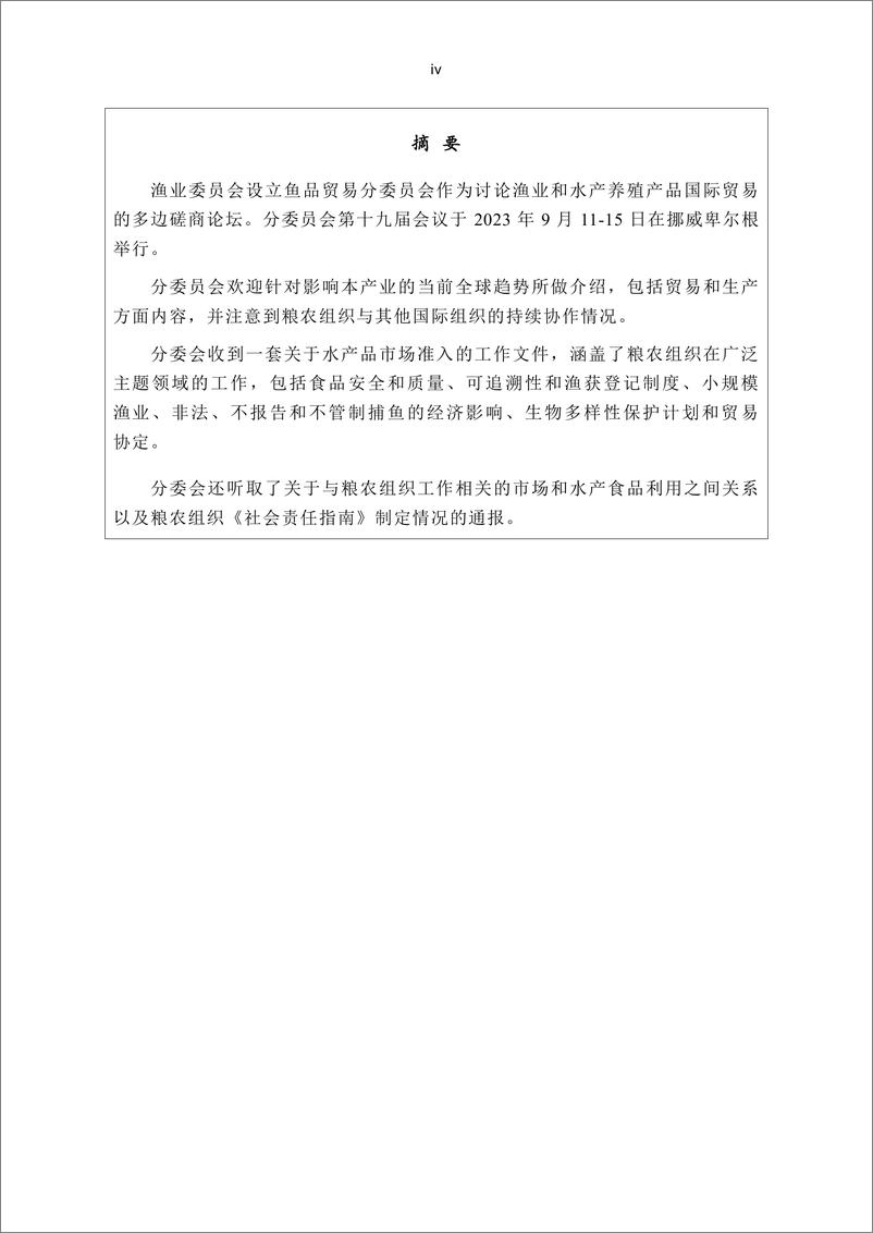 《渔业委员会鱼品贸易分委员会第十九届会议报告 — 挪威卑尔根，2023年9月11–15日》中文版-33页 - 第6页预览图