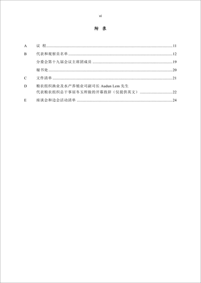 《渔业委员会鱼品贸易分委员会第十九届会议报告 — 挪威卑尔根，2023年9月11–15日》中文版-33页 - 第8页预览图