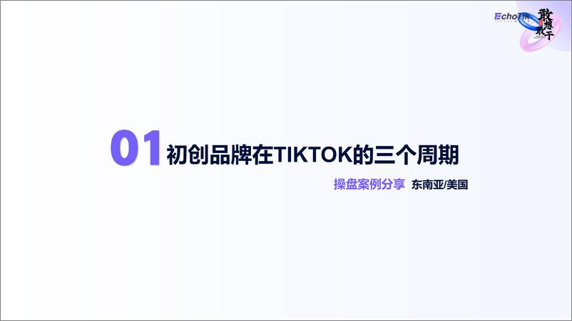 《出海品牌如何在TikTOK实现高效传播》 - 第4页预览图