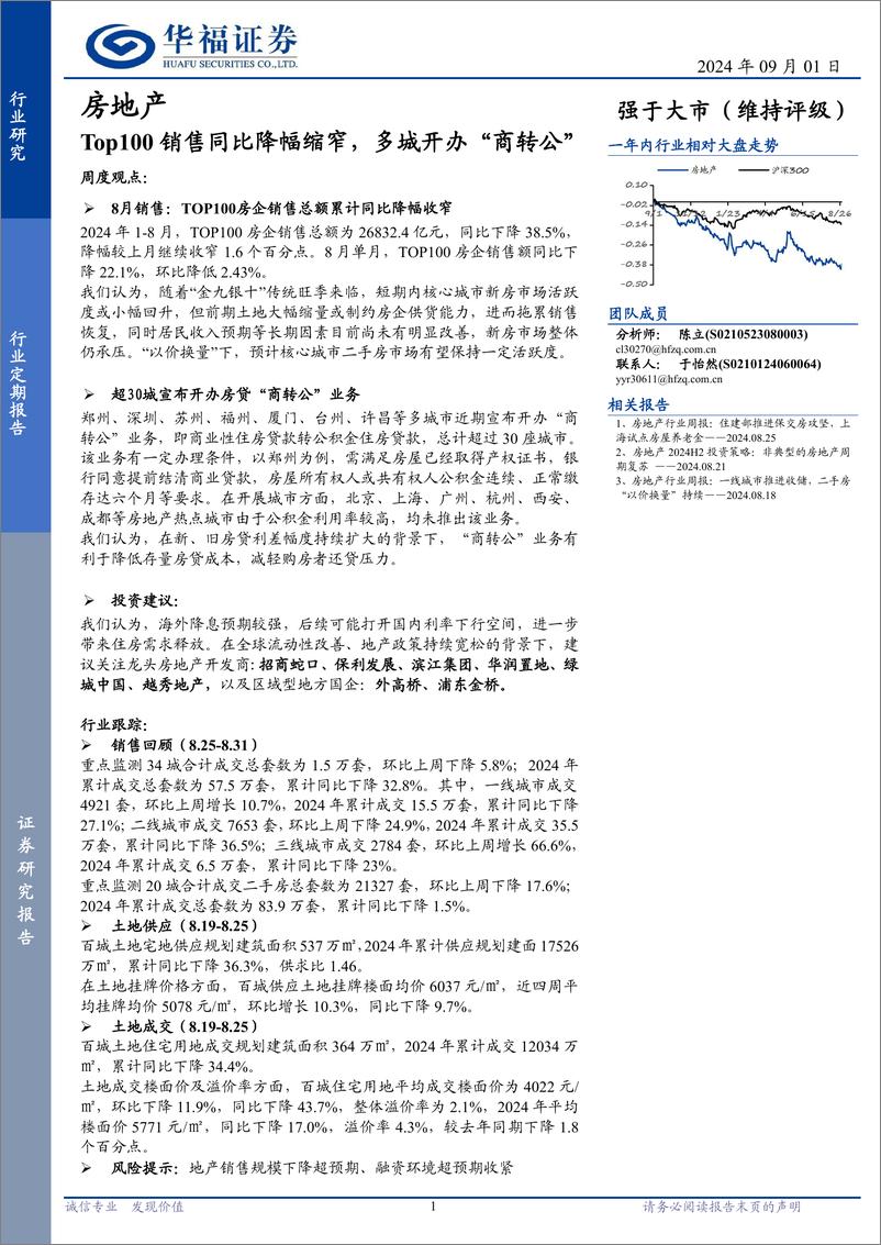 《房地产行业定期报告：Top100销售同比降幅缩窄，多城开办“商转公”-240901-华福证券-14页》 - 第1页预览图