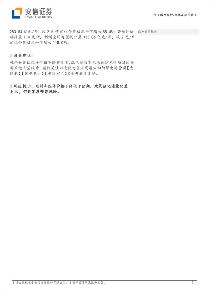 《环保及公用事业行业深度分析：如何定量地评估光伏组件价格下降对绿电运营商的影响？-20230129-安信证券-19页》 - 第3页预览图