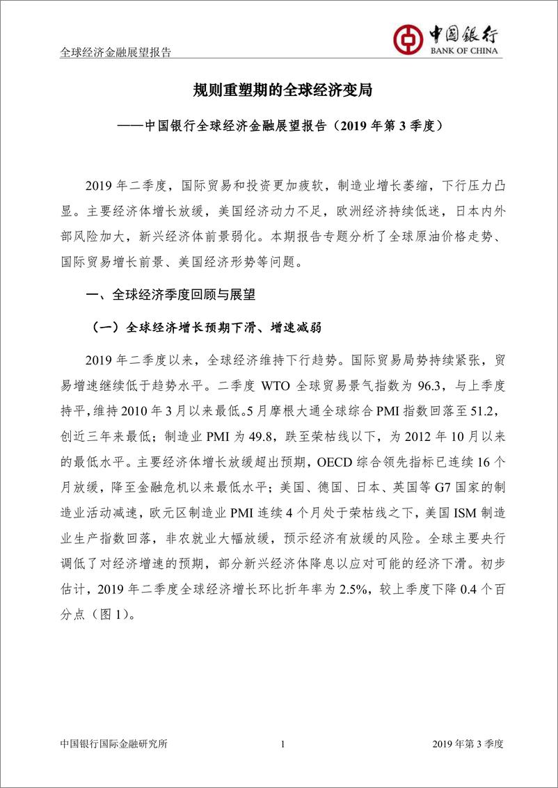 《中国银行-2019年三季度全球经济金融展望报告：规则重塑期的全球经济变局-2019.6-30页》 - 第3页预览图