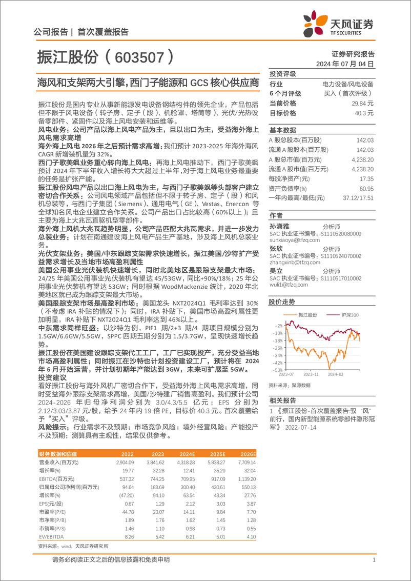 《振江股份(603507)海风和支架两大引擎，西门子能源和GCS核心供应商-240704-天风证券-13页》 - 第1页预览图