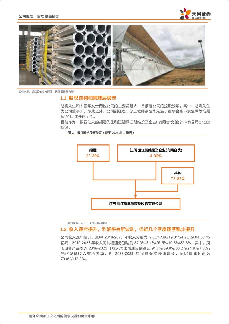 《振江股份(603507)海风和支架两大引擎，西门子能源和GCS核心供应商-240704-天风证券-13页》 - 第5页预览图