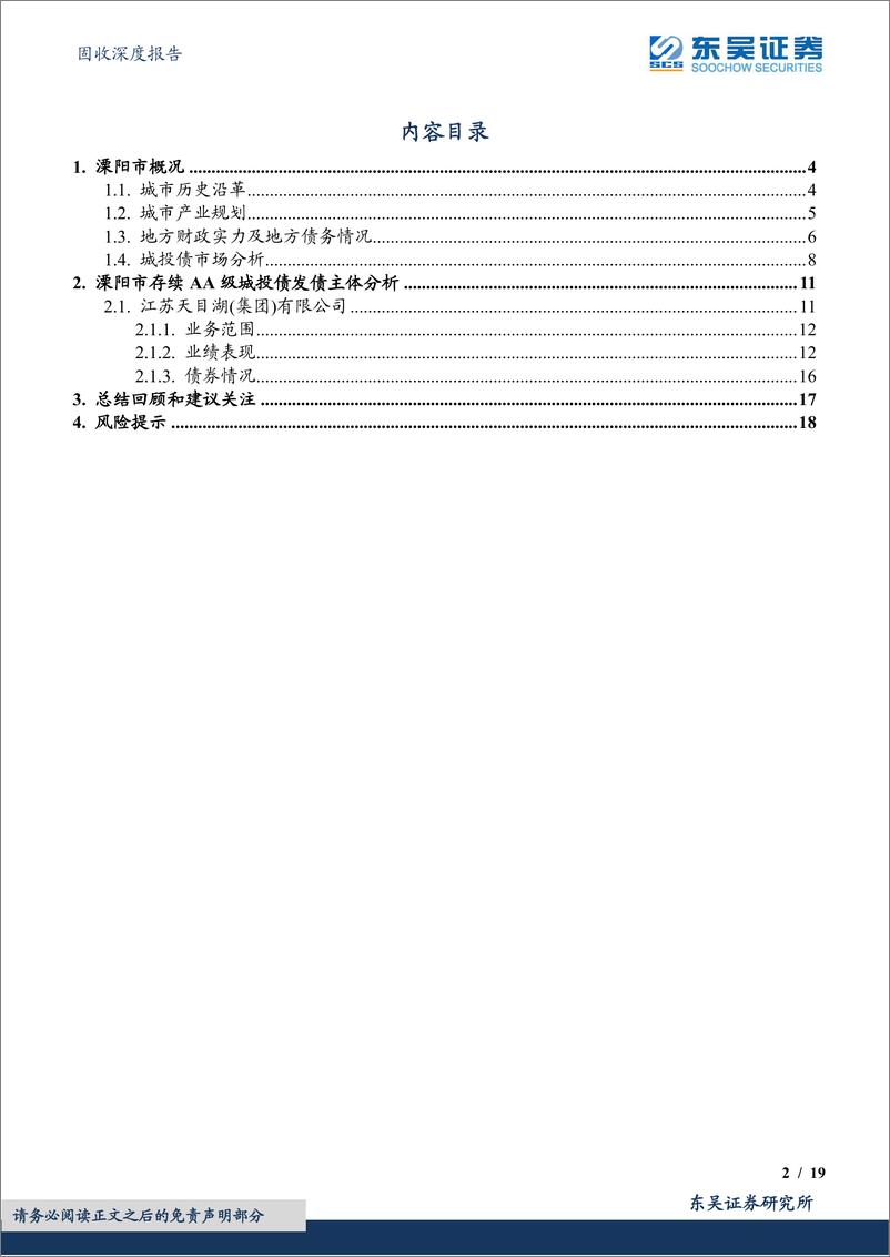 《城投挖之掘金江苏系列（四）：走进溧阳存续AA级城投债发行主体-20230726-东吴证券-19页》 - 第3页预览图