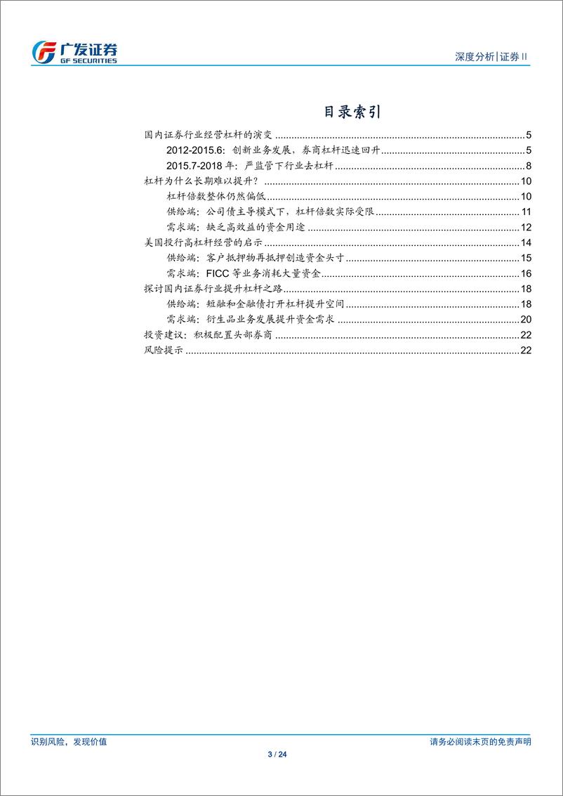 《证券行业：行业杠杆提升可期，开启新一轮成长空间-20190701-广发证券-24页》 - 第4页预览图