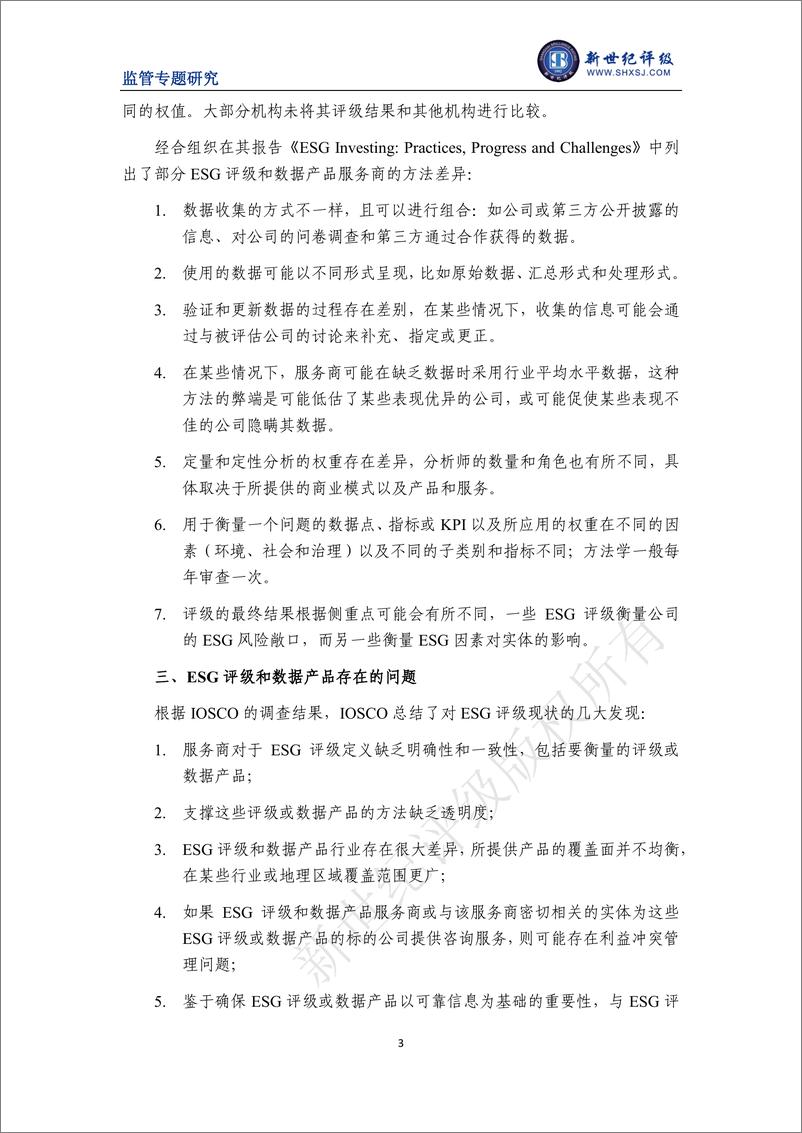 《新世纪评级-IOSCO发布关于ESG评级和数据产品服务商的报告-6页》 - 第4页预览图