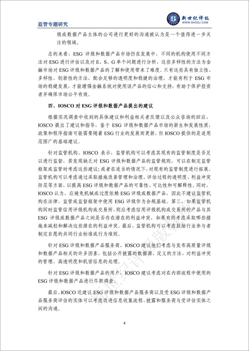 《新世纪评级-IOSCO发布关于ESG评级和数据产品服务商的报告-6页》 - 第5页预览图