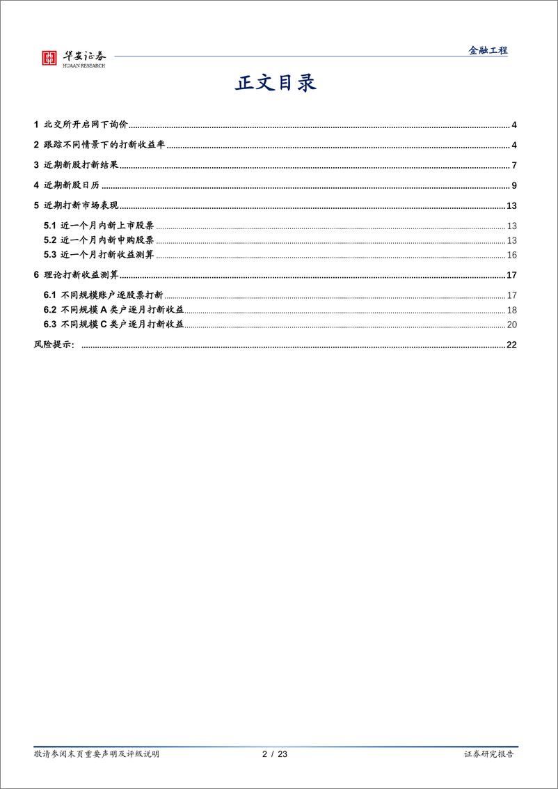 《“打新定期跟踪”系列之九十三：北交所开启网下询价，发行制度实践更加完善-20220919-华安证券-23页》 - 第3页预览图