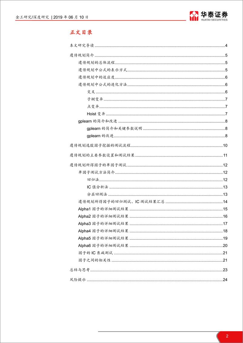 《华泰人工智能系列之二十一：基于遗传规划的选股因子挖掘-20190610-华泰证券-25页》 - 第3页预览图