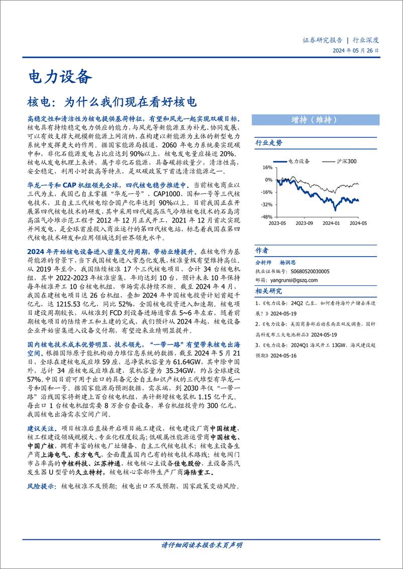 《电力设备行业深度：核电，为什么我们现在看好核电-240526-国盛证券-25页》 - 第1页预览图