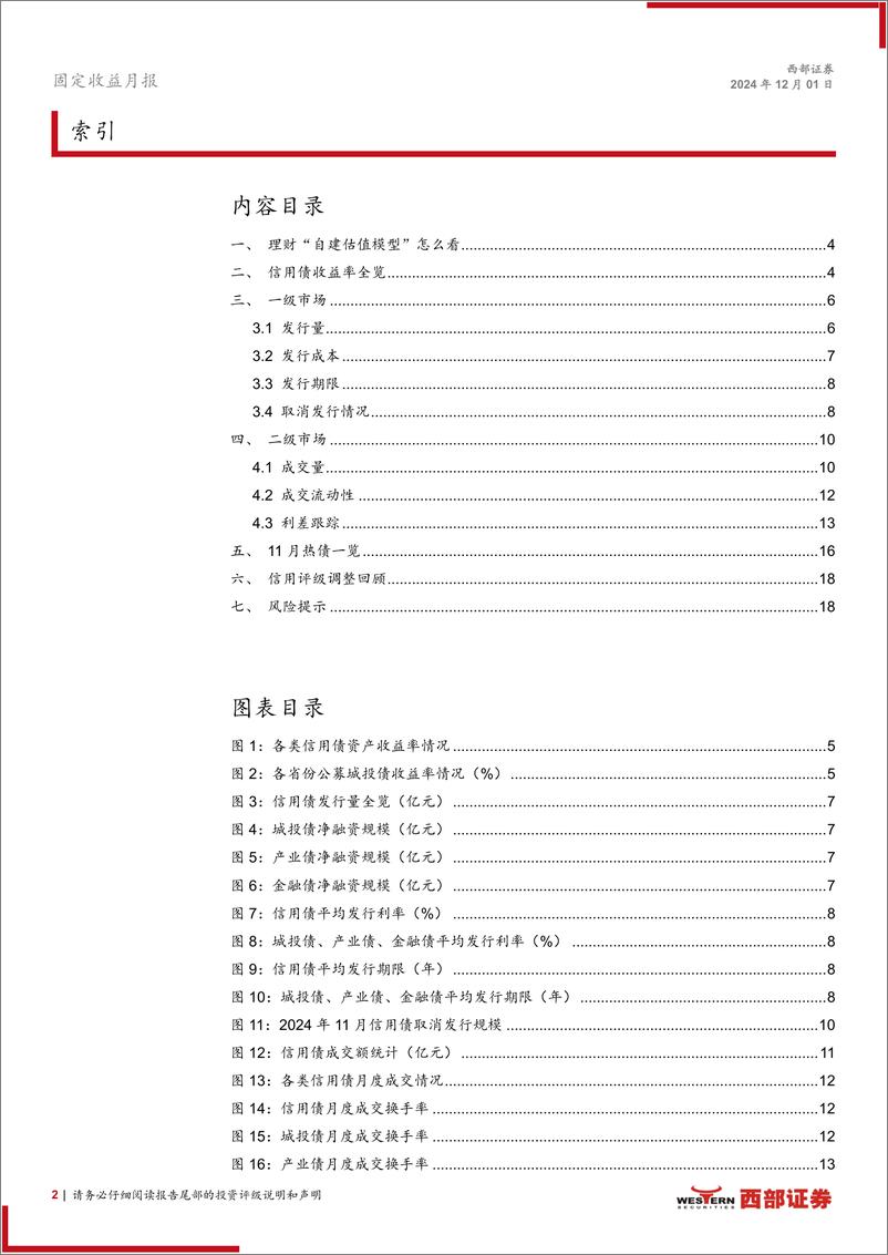 《12月信用月报：理财“自建估值模型”怎么看？-241201-西部证券-19页》 - 第2页预览图