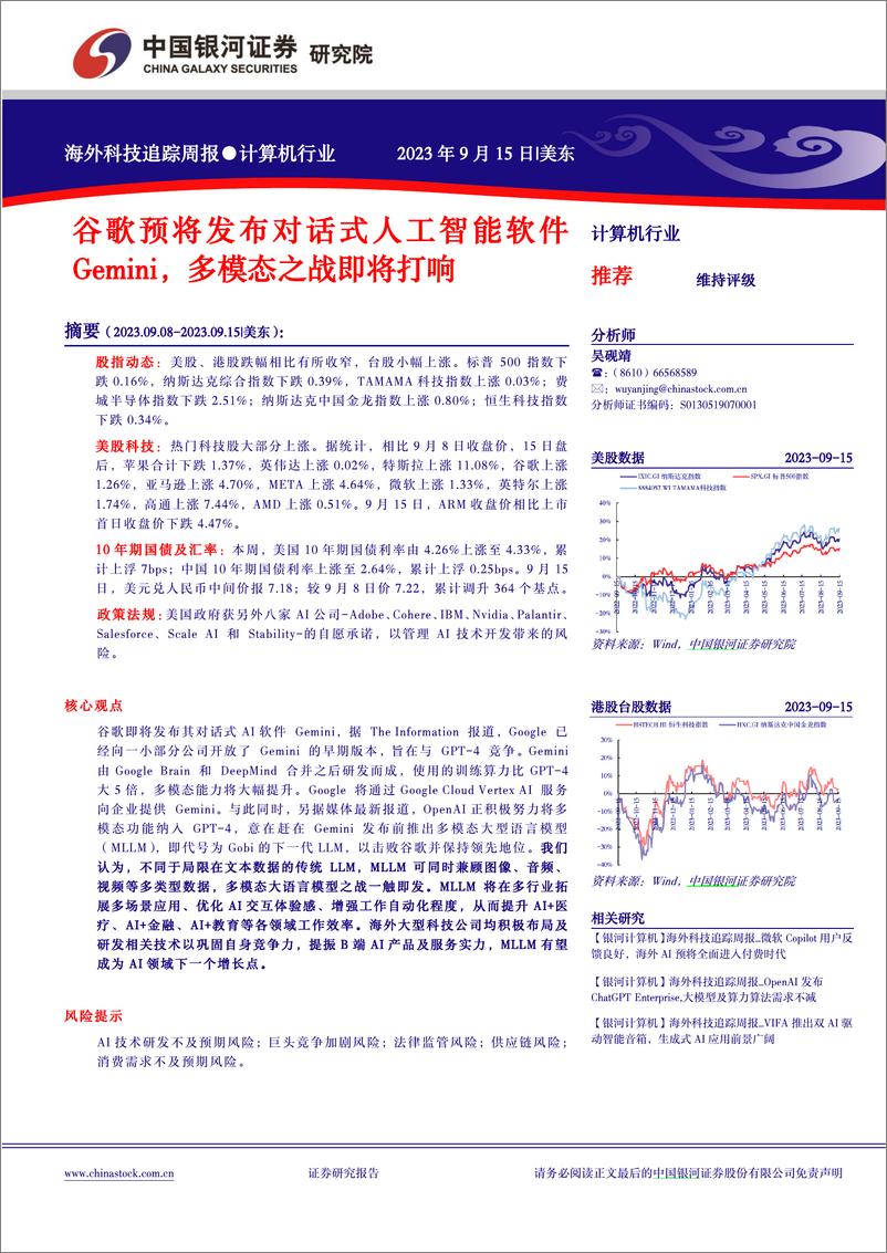 《2023-09-15-信息技术-海外科技追踪周报：谷歌预将发布对话式人工智能软件Gemini，多模态之战即将打响-中国银河》 - 第1页预览图