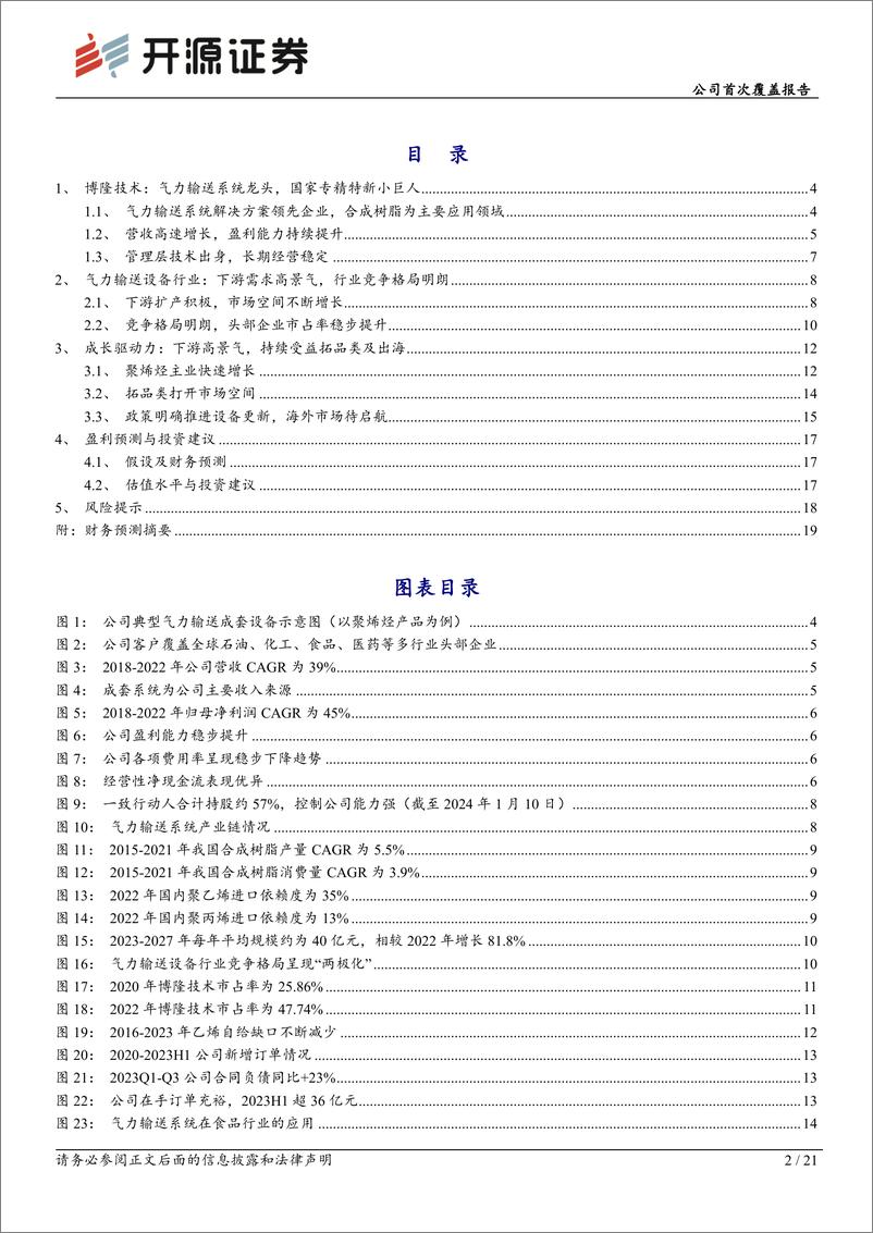 《开源证券-博隆技术-603325-公司首次覆盖报告：气力输送系统隐形冠军，拓品类与出海打开成长空间》 - 第2页预览图