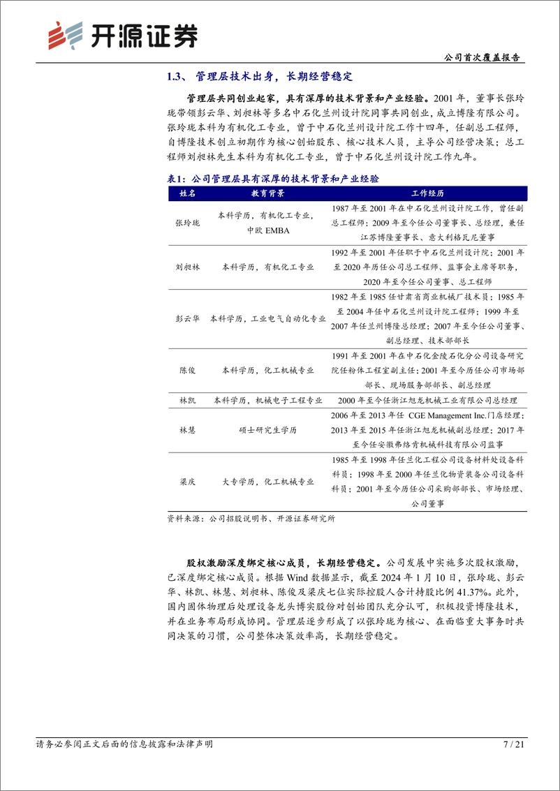 《开源证券-博隆技术-603325-公司首次覆盖报告：气力输送系统隐形冠军，拓品类与出海打开成长空间》 - 第7页预览图