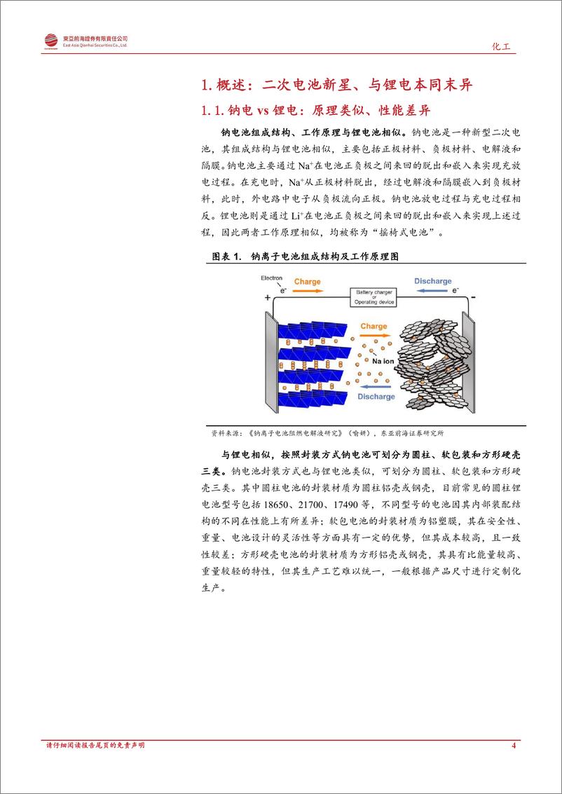 《化工行业：钠离子电池，产业化元年在即、乘储能东风而起-20221102-东亚前海证券-42页》 - 第5页预览图