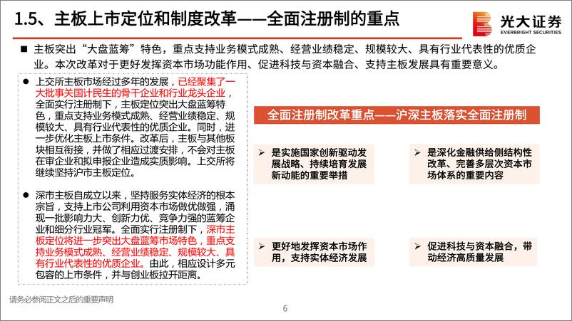 《金融行业全面注册制（征求意见稿）制度解读：全面注册制的背景、改革亮点与影响-20230206-光大证券-30页》 - 第8页预览图