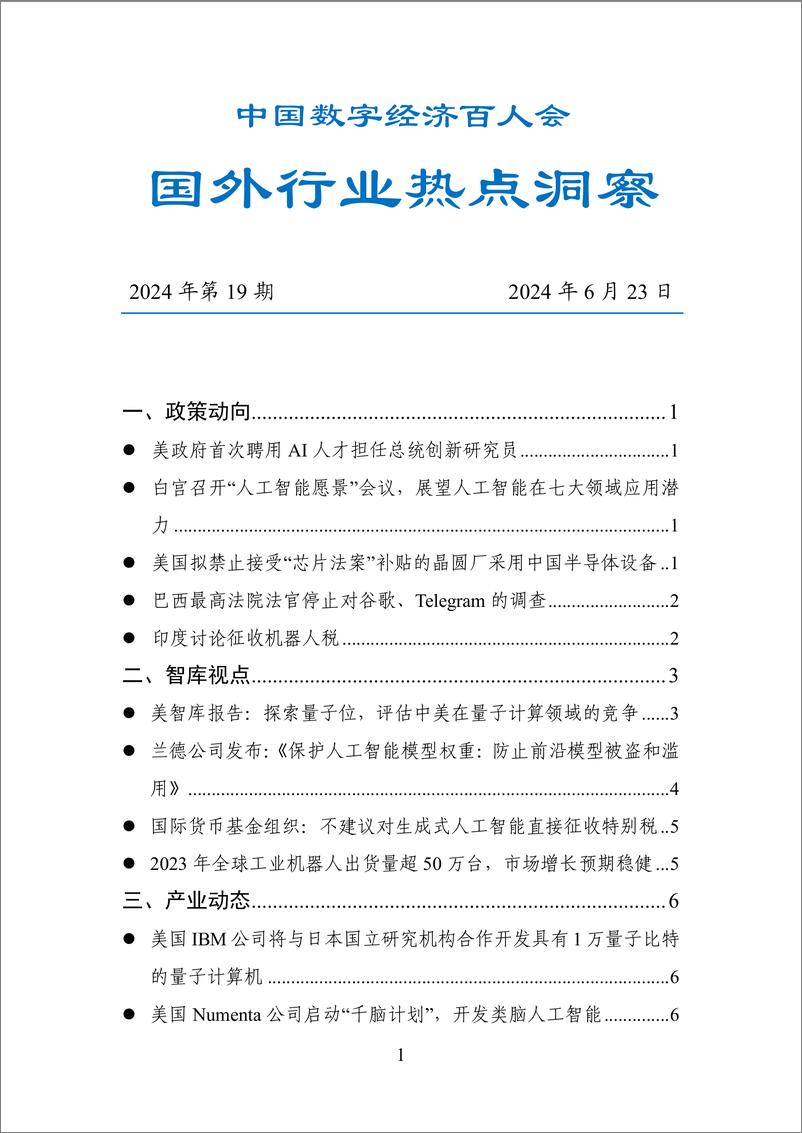 《20240624-数百会国外行业热点洞察（2024年第19期）-18页》 - 第1页预览图