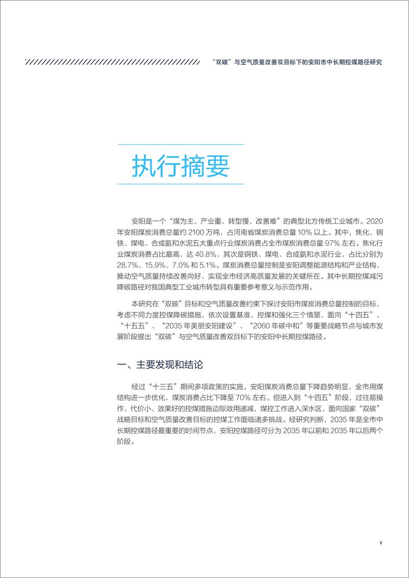 《“双碳”与空气质量改善双目标下的安阳市中长期控煤路径研究-42页》 - 第8页预览图