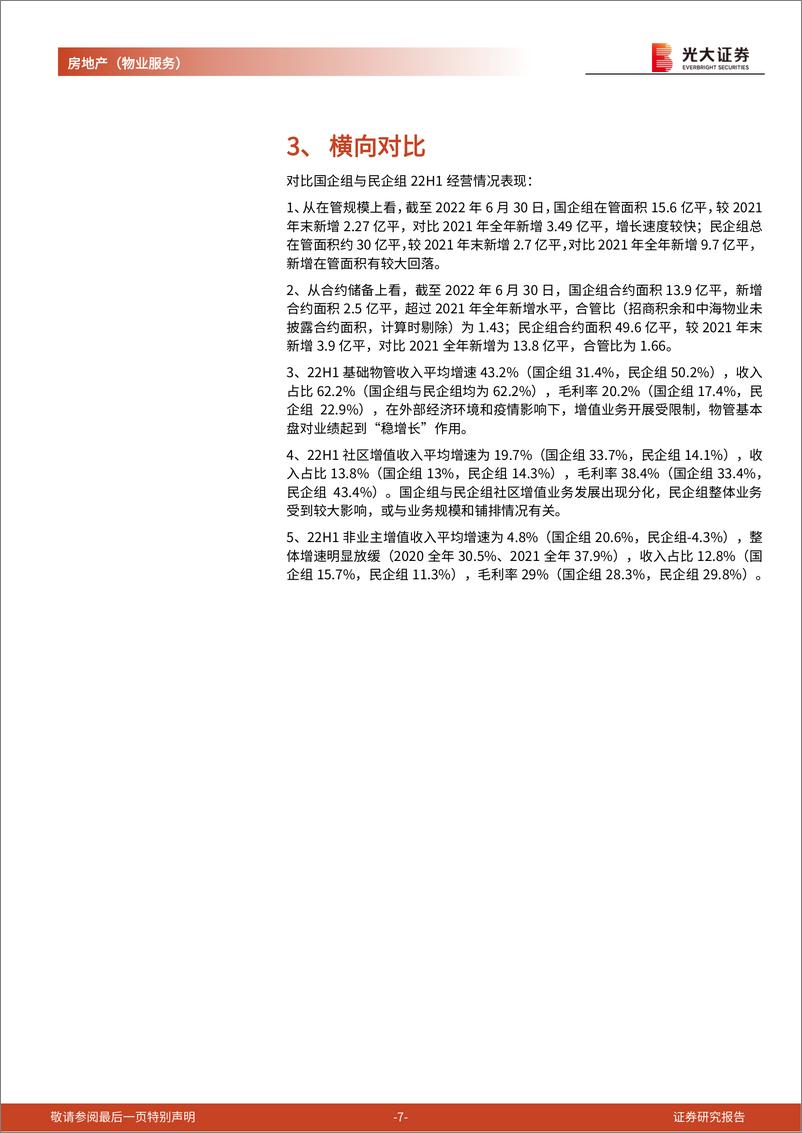 《房地产行业AH物业服务板块2022中期业绩综述：国企组稳健增长，民企组积极外拓-20220930-光大证券-25页》 - 第8页预览图