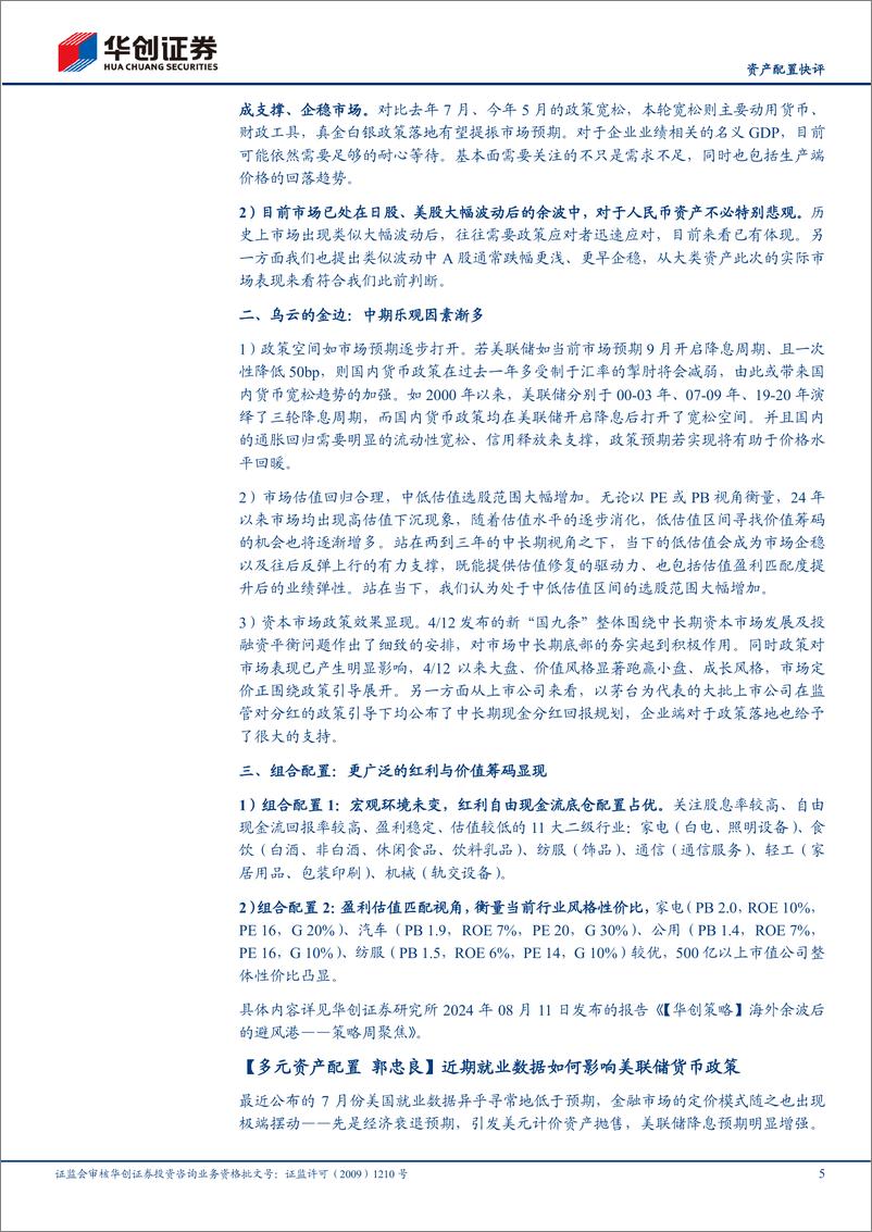 《【资产配置快评】总量“创”辩第88期：全球市场的拐点来临了吗-240812-华创证券-12页》 - 第5页预览图