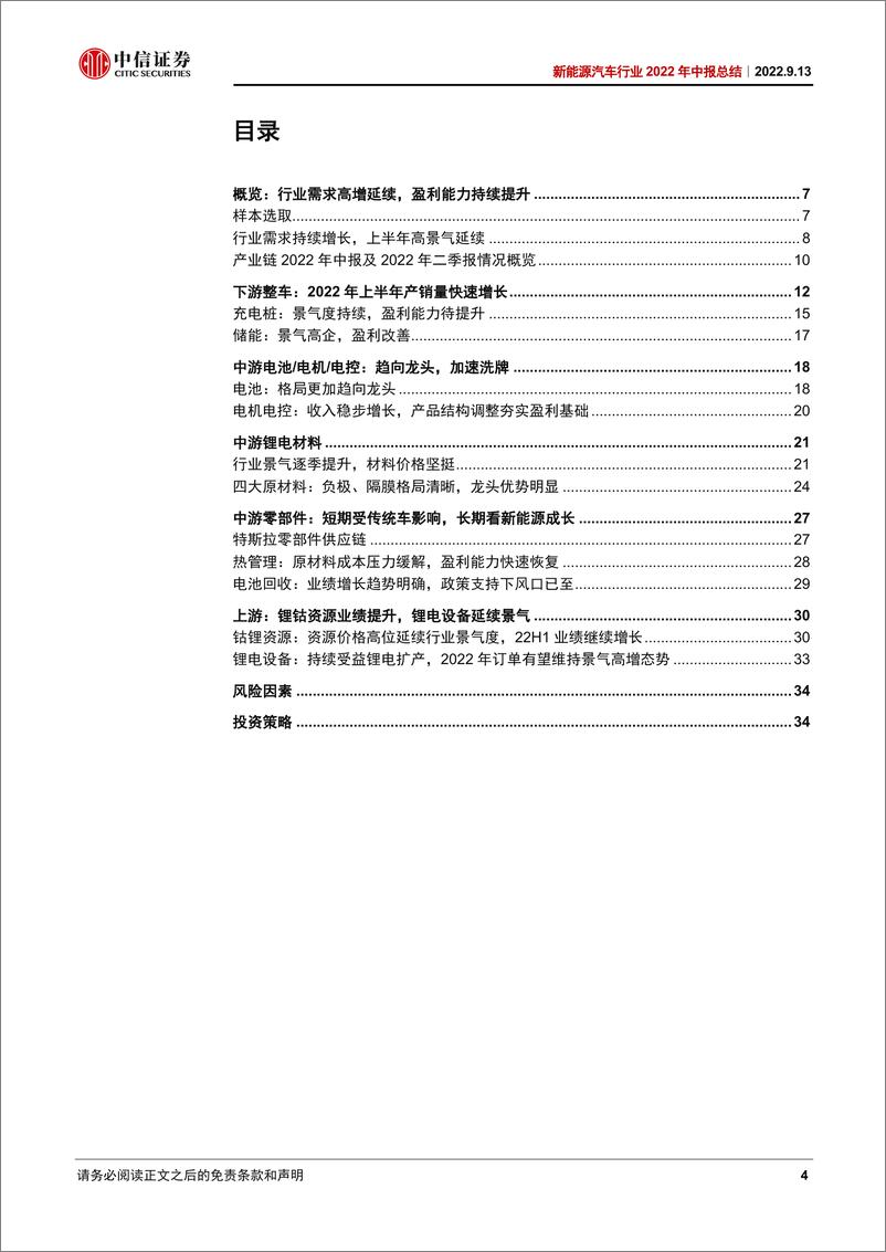 《新能源汽车行业2022年中报总结：高景气度延续，上游和电池业绩高增-20220913-中信证券-38页》 - 第5页预览图