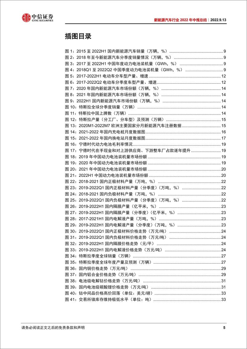 《新能源汽车行业2022年中报总结：高景气度延续，上游和电池业绩高增-20220913-中信证券-38页》 - 第6页预览图