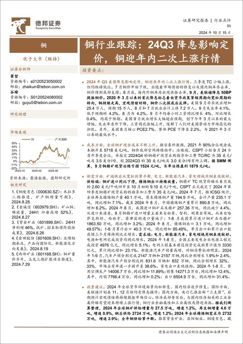 《铜行业跟踪：24Q3降息影响定价，铜迎年内二次上涨行情-241015-德邦证券-13页》 - 第1页预览图