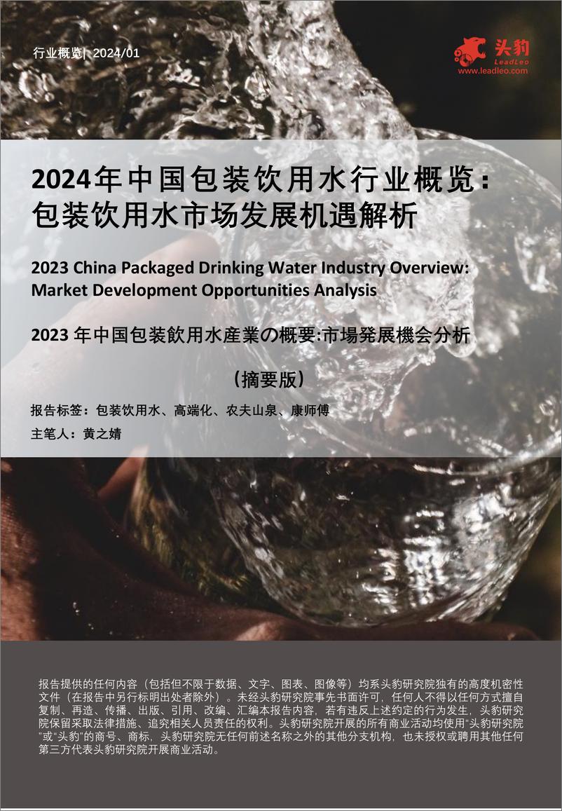 《头豹研究院-2024年中国包装饮用水行业概览：包装饮用水市场发展机遇解析》 - 第1页预览图