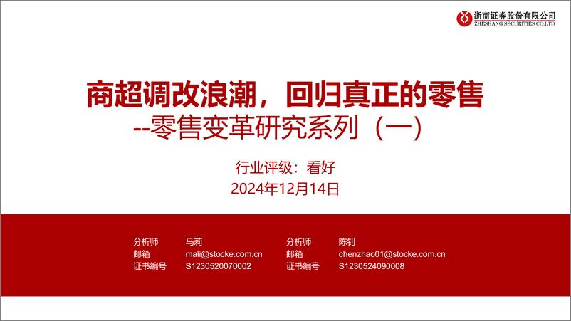 《商贸零售行业零售变革研究系列(一)：商超调改浪潮，回归真正的零售-241214-浙商证券-28页》 - 第1页预览图