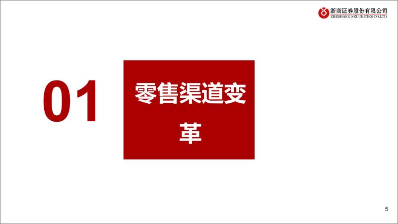 《商贸零售行业零售变革研究系列(一)：商超调改浪潮，回归真正的零售-241214-浙商证券-28页》 - 第5页预览图