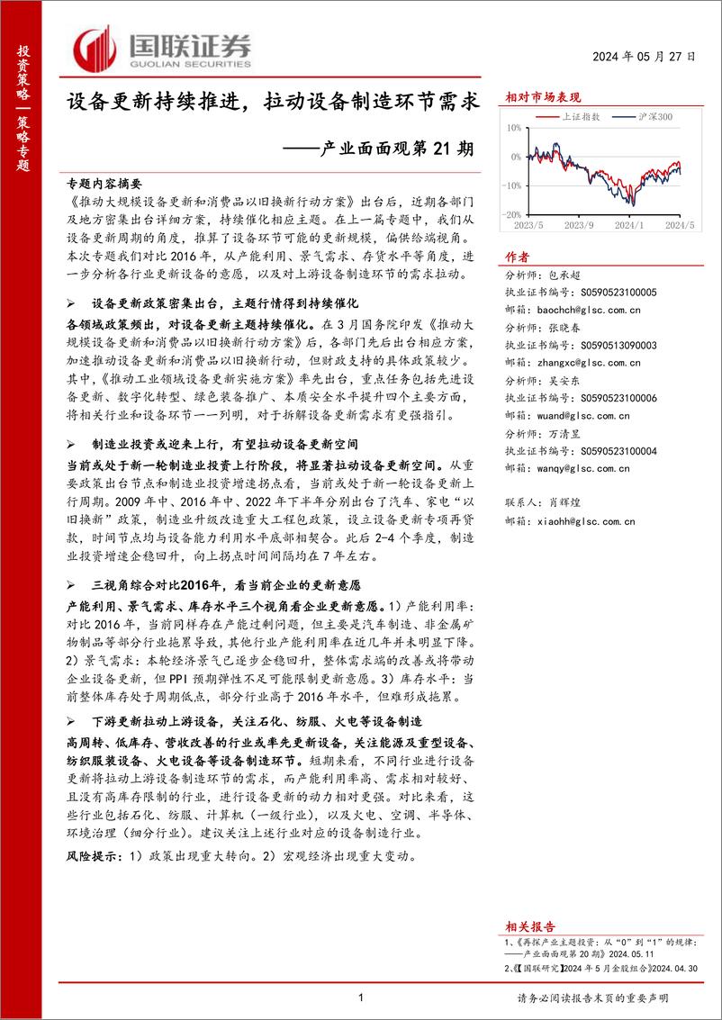 《产业面面观第21期：设备更新持续推进，拉动设备制造环节需求-240527-国联证券-11页》 - 第1页预览图