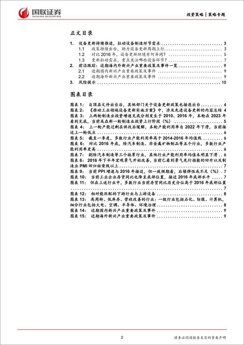 《产业面面观第21期：设备更新持续推进，拉动设备制造环节需求-240527-国联证券-11页》 - 第2页预览图