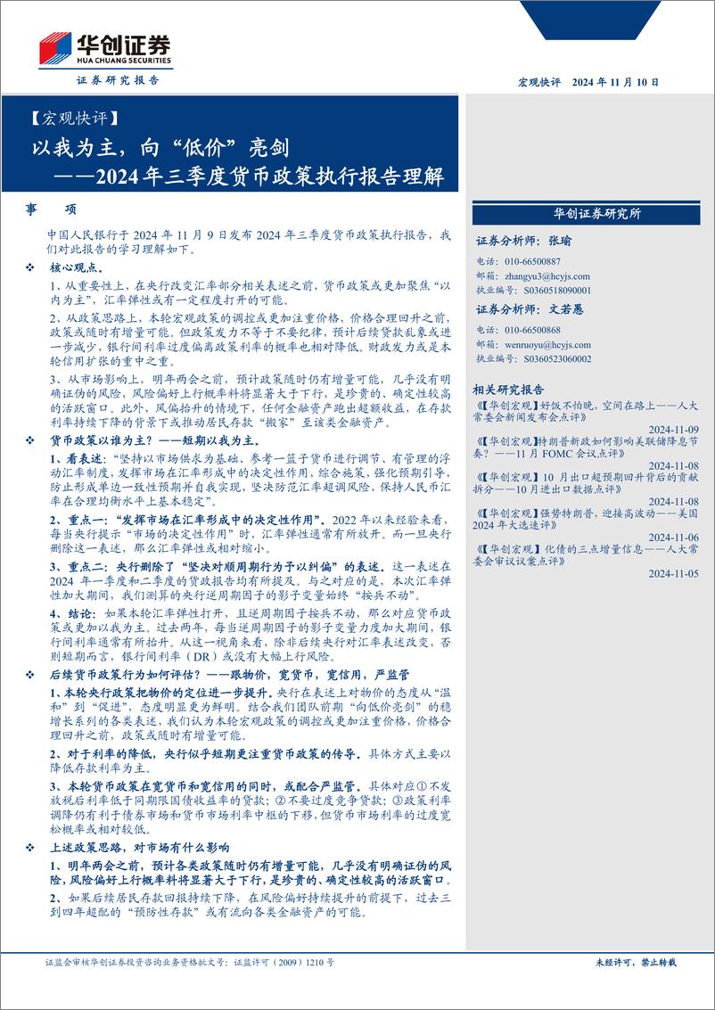 《【宏观快评】2024年三季度货币政策执行报告理解：以我为主，向“低价”亮剑-241110-华创证券-12页》 - 第1页预览图