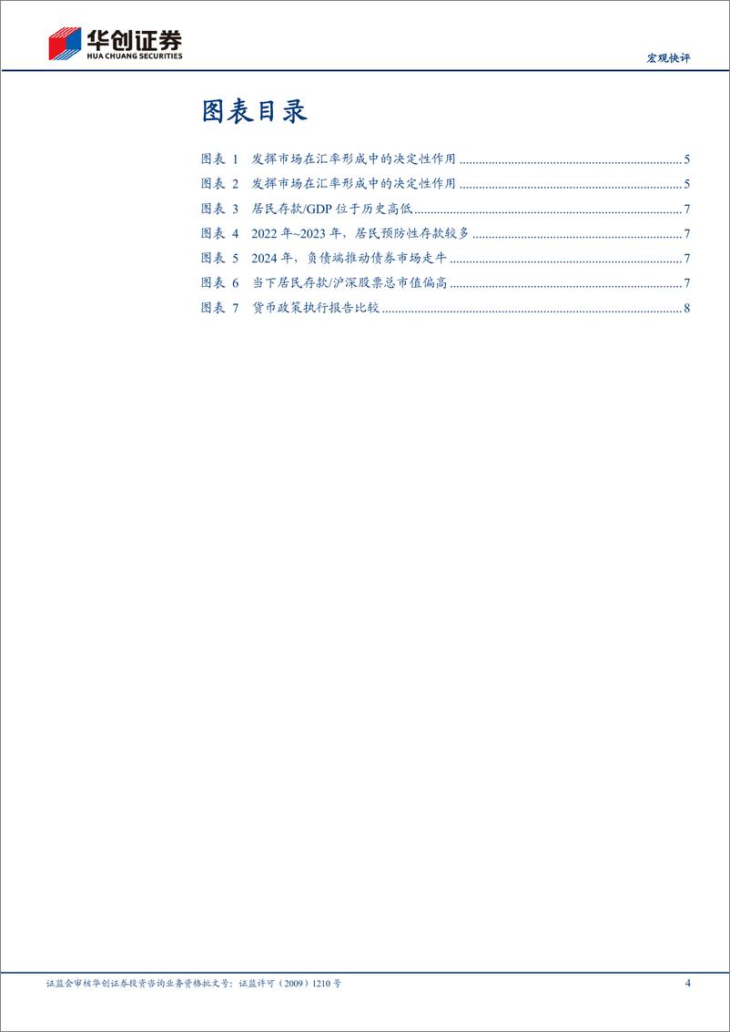 《【宏观快评】2024年三季度货币政策执行报告理解：以我为主，向“低价”亮剑-241110-华创证券-12页》 - 第4页预览图