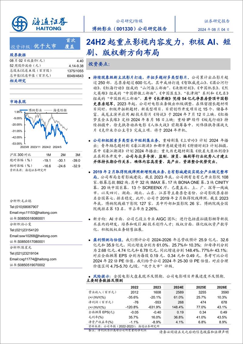 《博纳影业(001330)公司研究报告：24H2起重点影视内容发力，积极AI、短剧、版权新方向布局-240804-海通证券-17页》 - 第1页预览图