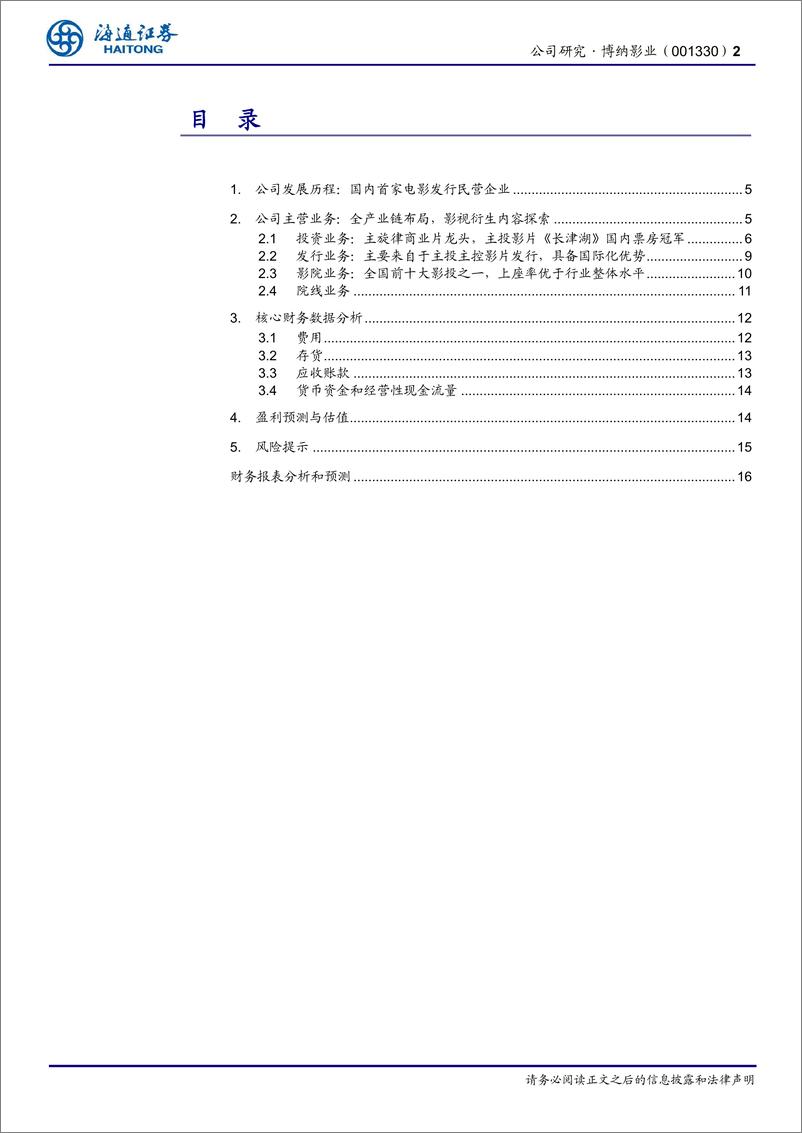 《博纳影业(001330)公司研究报告：24H2起重点影视内容发力，积极AI、短剧、版权新方向布局-240804-海通证券-17页》 - 第2页预览图