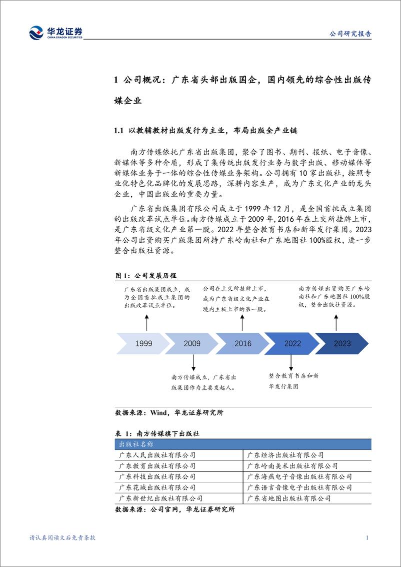 《华龙证券-南方传媒-601900-公司深度研究_广东龙头出版企业_积极推进AI 教育新业态》 - 第5页预览图